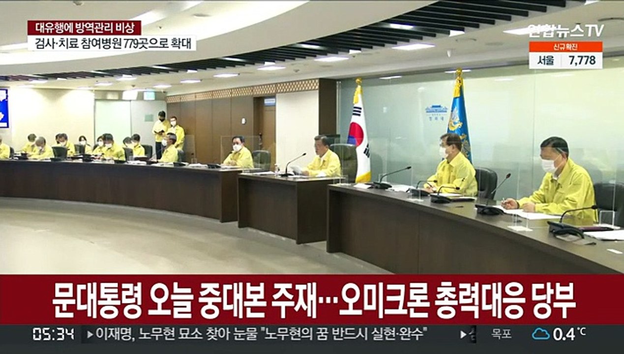 문대통령 오늘 중대본 주재…오미크론 총력대응 당부