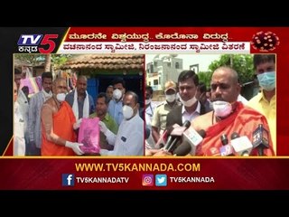 ಫುಡ್​ ಕಿಟ್​ ವಿತರಿಸಿದ ಜಗದ್ಗುರುಗಳಾದ ವಚನಾನಂದ ಸ್ವಾಮಿಜಿ, ನಿರಂಜನಾನಂದ ಸ್ವಾಮೀಜಿಗಳು | Vachanananda Swamiji