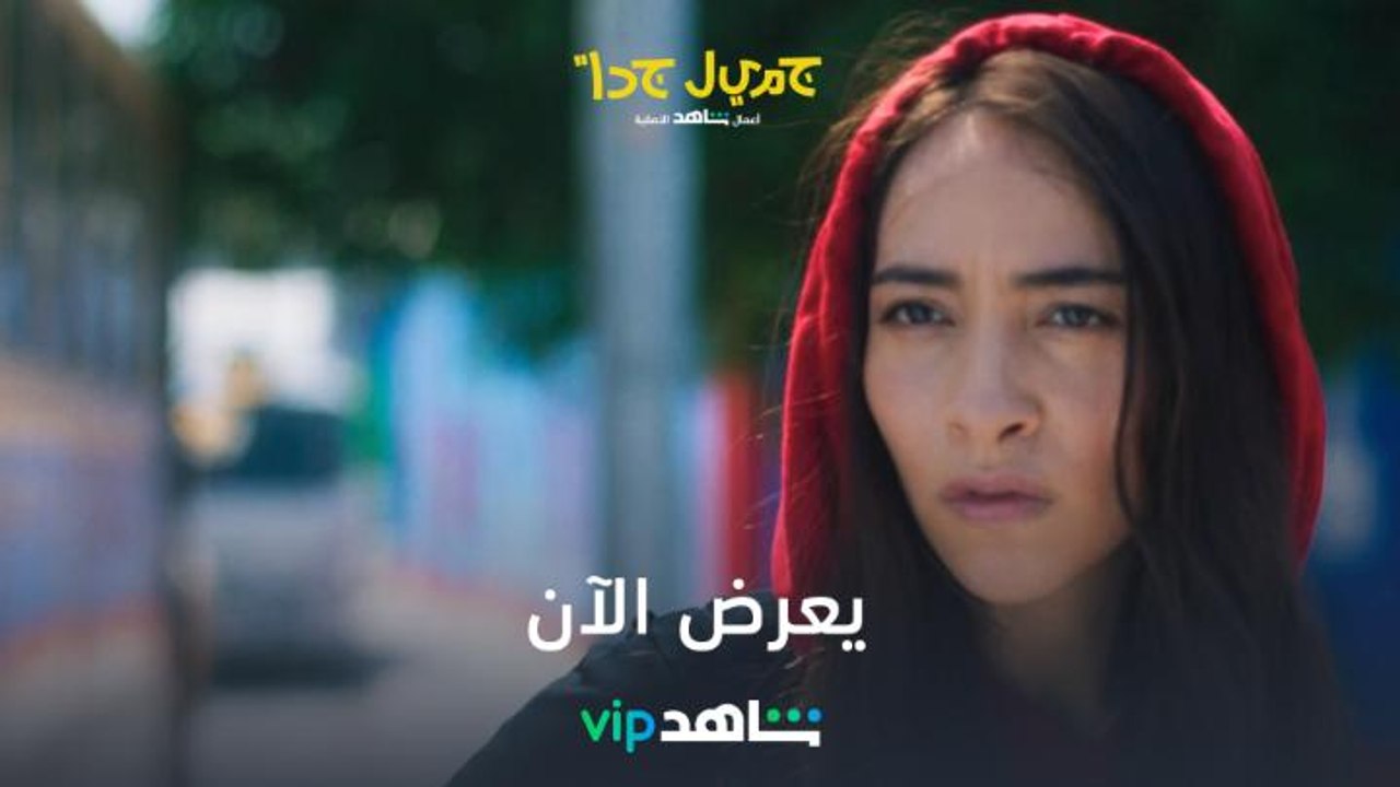 يعرض الآن | مسلسل جميل جداً | شاهدVIP