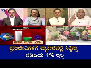 ಶ್ರಮಜೀವಿಗಳಿಗೆ ಪ್ಯಾಕೇಜಿನಲ್ಲಿ ಸಿಕ್ಕಿದ್ದು ಜಿಡಿಪಿಯ 1% ಇಲ್ಲ | HK Patil On Economic Package | TV5 Kannada