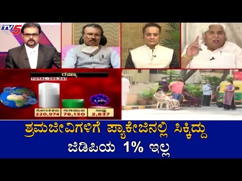 ಶ್ರಮಜೀವಿಗಳಿಗೆ ಪ್ಯಾಕೇಜಿನಲ್ಲಿ ಸಿಕ್ಕಿದ್ದು ಜಿಡಿಪಿಯ 1% ಇಲ್ಲ | HK Patil On Economic Package | TV5 Kannada