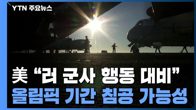 美 안보보좌관 올림픽 종료 전 러 우크라이나 침공 대비해야 / YTN