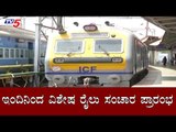 2 ತಿಂಗಳ ಬಳಿಕ ರೈಲು ಸಂಚಾರ ಪುನಾರಂಭ | Special Train Service Started in Karnataka | TV5 Kannada