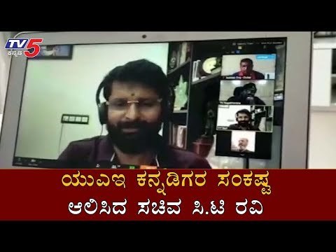 UAE ಕನ್ನಡಿಗರ ಸಂಕಷ್ಟ ಆಲಿಸಿದ ಸಚಿವ ಸಿ.ಟಿ ರವಿ | Minister CT Ravi | TV5 Kannada