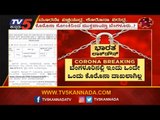 ರಾಜ್ಯದಲ್ಲಿ ಇಂದು ಒಂದೇ ಒಂದು ಕೊರೊನಾ ಕೇಸ್​ ದಾಖಲಾಗಿಲ್ಲ|No Cases Identified Today In Karnataka|TV5 Kannada