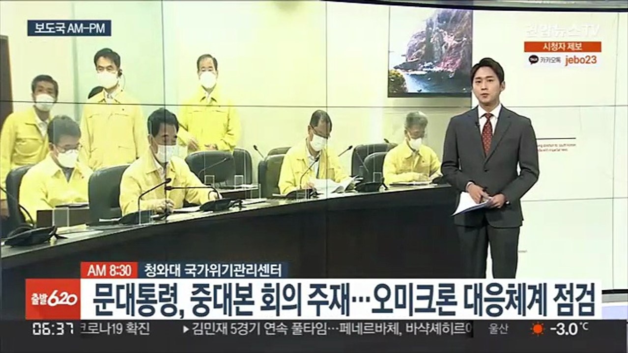 [AM-PM] 문대통령, 중대본 회의 주재…오미크론 대응체계 점검 外