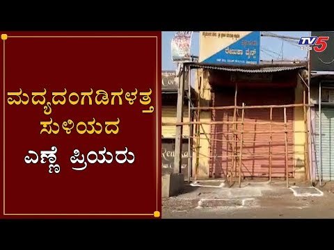 ಮದ್ಯದಂಗಡಿಗಳತ್ತ ಸುಳಿಯದ ಎಣ್ಣೆ ಪ್ರಿಯರು | Liquor Shops Open | Vijayapura | TV5 Kannada