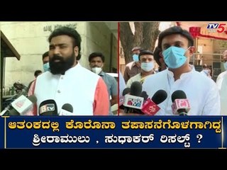 ಆತಂಕದಲ್ಲಿ ಕೊರೊನಾ ತಪಾಸನೆಗೊಳಗಾಗಿದ್ದ ಶ್ರೀರಾಮುಲು , ಸುಧಾಕರ್ ರಿಸಲ್ಟ್​? | Sriramulu | Sudhakar