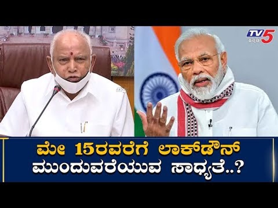 Lockdown Extended Upto May 15..? | BS Yeddyurappa | Narendra Modi | TV5 Kannada