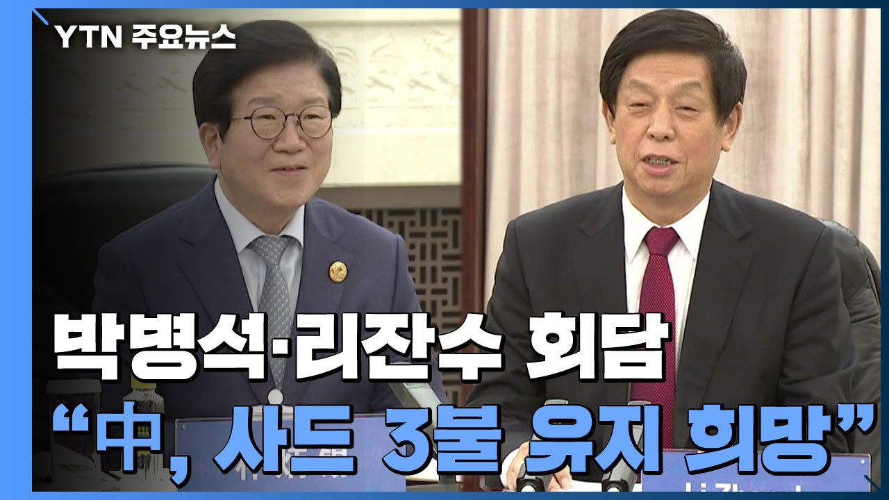 中 공산당 권력 서열 3위 "민감한 문제 적절히 처리"...사드 3불 유지 희망 피력...