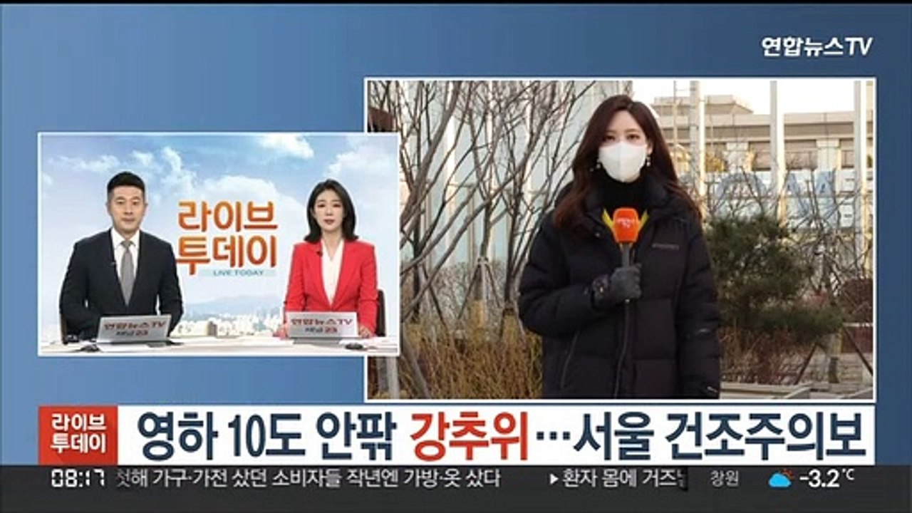 [날씨] 영하 10도 안팎 강추위…서울 건조주의보