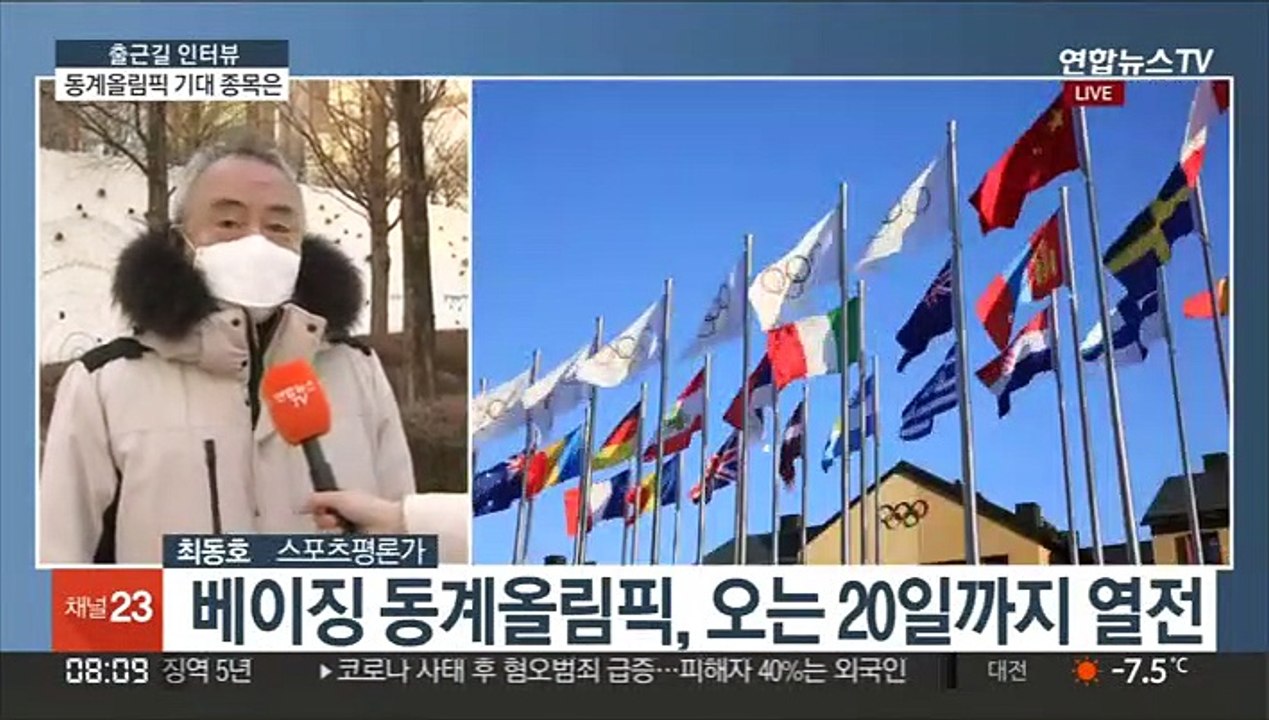 [출근길 인터뷰] 2022 베이징 동계올림픽…기대 종목은?