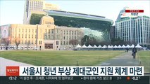 서울시 청년 부상 제대군인 지원 체계 마련