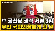 [자막뉴스] 중국 공산당 권력 서열 3위, 박병석 국회의장에게 한 말 / YTN
