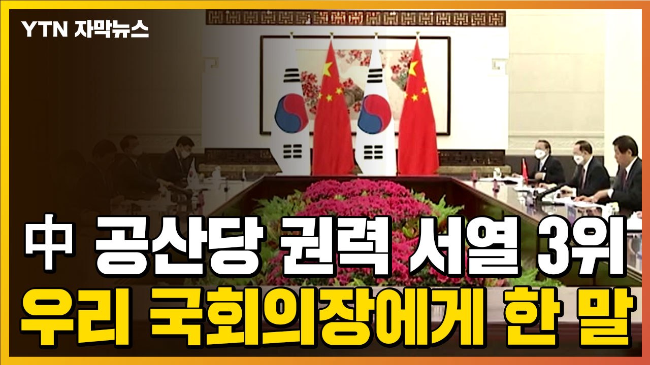 [자막뉴스] 중국 공산당 권력 서열 3위, 박병석 국회의장에게 한 말 / YTN