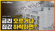 [자막뉴스] 2030세대 아파트 '영끌' 매입...금리 오르거나 집값 하락하면? / YTN