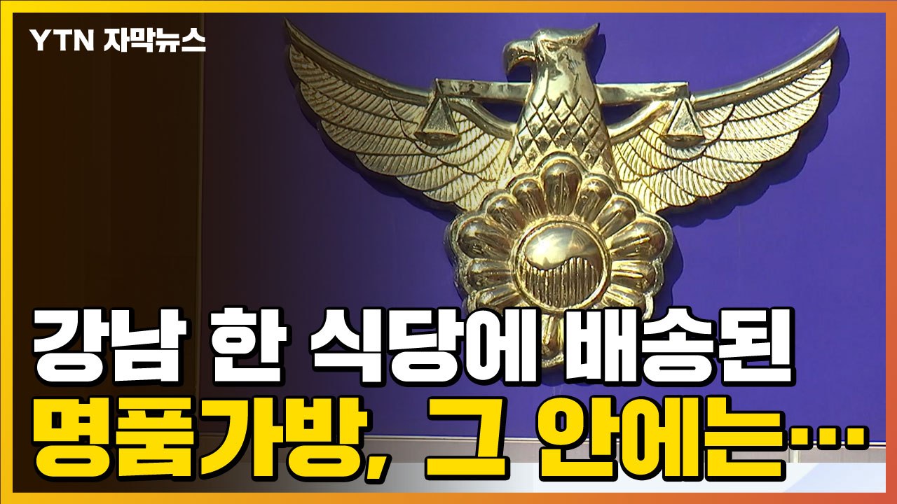 [자막뉴스] 강남 한 식당에 배송된 명품가방, 그 안에는... / YTN