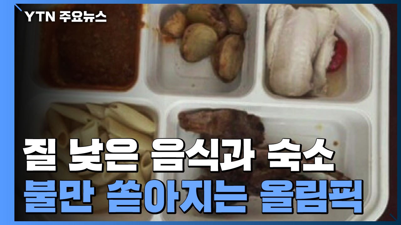 질 낮은 음식과 숙소...개회식은 시청률 43%↓ / YTN
