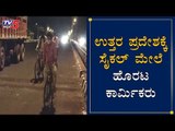 ಉತ್ತರ ಪ್ರದೇಶಕ್ಕೆ ಸೈಕಲ್​ ಮೇಲೆ ಹೊರಟ ಕಾರ್ಮಿಕರು|Workers Leaving On Bicycles To Uttar Pradesh|TV5 Kannada