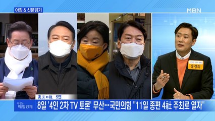 신문브리핑 4 "8일 '4인 2차 TV 토론' 무산…국민의힘 "11일 종편4社 주최로 열자"" 외 주요기사