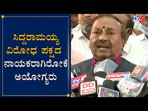 Minister KS Eshwarappa Slams Siddaramaiah | ವಿರೋಧ ಪಕ್ಷದ ನಾಯಕರಾಗಿರೋಕೆ ಅಯೋಗ್ಯರು | TV5 Kannada
