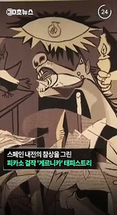 [30초뉴스] 전쟁 참상 그린 '게르니카', 유엔 안보리로 1년만에 컴백