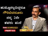 ಗೌರಿಬಿದನೂರು ನನ್ನ 2ನೇ ತವರುಮನೆ | Namma Bahubali | Inspector Yashwanth | TV5 Kannada