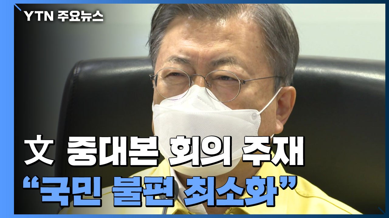 문 대통령, 중대본 회의 주재..."국민 불편 최소화" / YTN