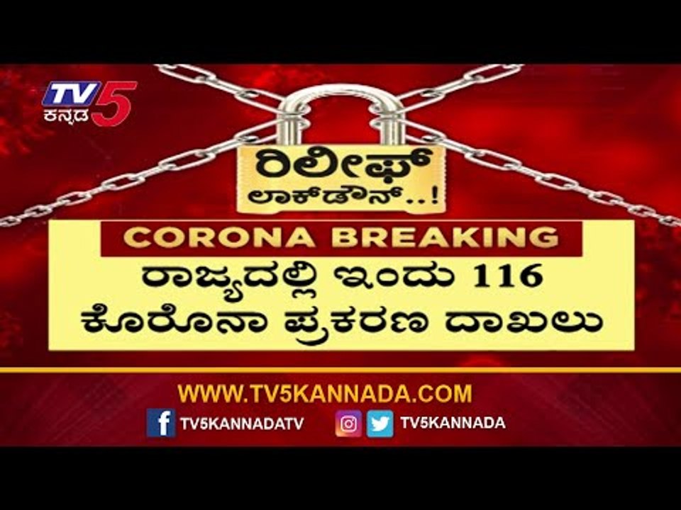 116 New Cases Reported In Karnataka | Total Cases Raises To 1578 | TV5 Kannada