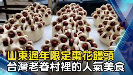 山東過年限定棗花饅頭 台灣老眷村裡的人氣美食