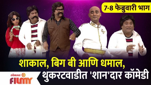 Chala Hawa Yeu Dya | Sagar Karande, Bhau Kadam | शाकाल, बिग बी आणि धमाल, थुकरटवाडीत 'शान'दार कॉमेडी
