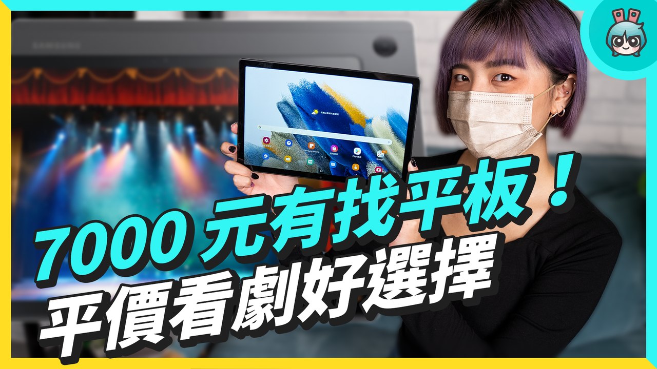 萬元有找平板新選擇！入門型 Samsung Galaxy Tab A8 主打追劇看電影，還具備杜比四聲道喇叭！