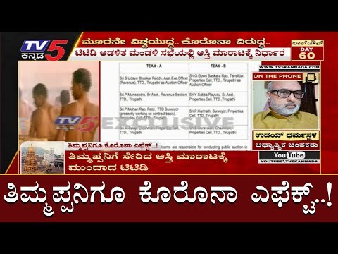 ತಿಮ್ಮಪ್ಪನಿಗೆ ಸೇರಿದ ಆಸ್ತಿ ಮಾರಾಟಕ್ಕೆ ಮುಂದಾದ ಟಿಟಿಡಿ..!| Tirupathi timmappa | TV5 Kannada