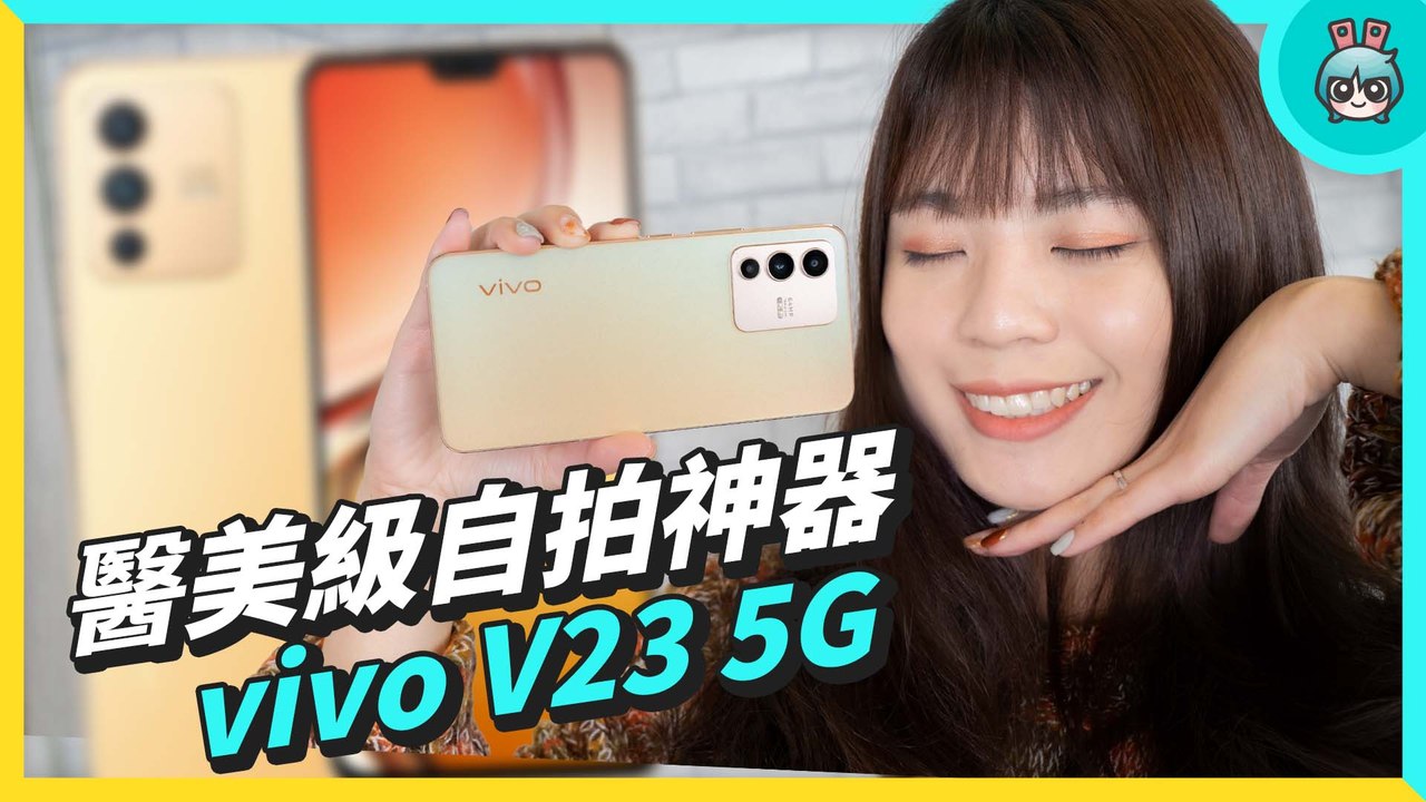 超懂你的美！vivo V23 5G 配備 5000 萬超高畫素鏡頭 醫美級自拍效果不是夢！─影片 Dailymotion