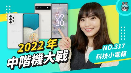 蘋果、三星、Google 熱門中階機種都要來了？後兩者似乎有志一同刪除耳機孔 科技小電報 (1/28)