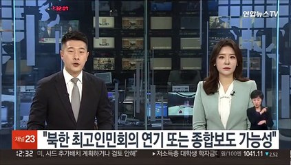 "북한 최고인민회의 연기 또는 종합보도 가능성"