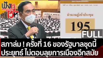 (คลิปเต็ม)สภาล่ม ! ครั้งที่ 16 ประยุทธ์ ไม่ตอบลุยการเมืองอีกสมัย | ฟังหูไว้หู (4 ก.พ. 65)
