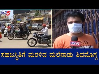 ಸಹಜಸ್ಥಿತಿಗೆ ಮರಳಿದ ಮಲೆನಾಡು ಶಿವಮೊಗ್ಗ | Lockdown Relaxation | Shivamogga | TV5 Kannada
