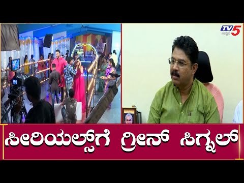 ಸೀರಿಯಲ್​ ಶೂಟಿಂಗ್​ಗೆ ಗ್ರೀನ್​ ಸಿಗ್ನಲ್ | Govt Permits TV Serials Shooting| TV5 Kannada