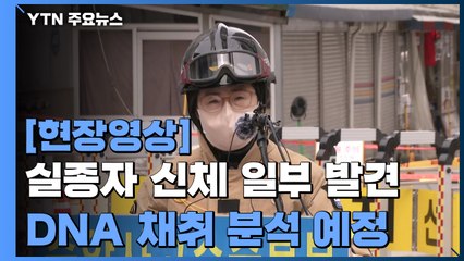 [현장영상] "실종된 여섯번째 작업자 위치 확인...27층에서 손 확인" / YTN