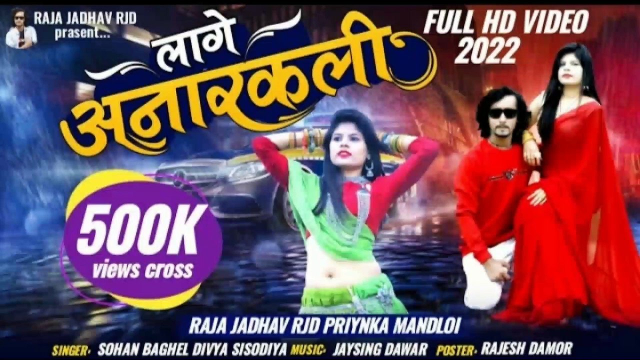 लागे तू अनारकली सोंग आदिवासी 2022 raja Jadhav RJD