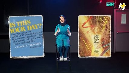 الإسبتالية - الساعة البيولوجية