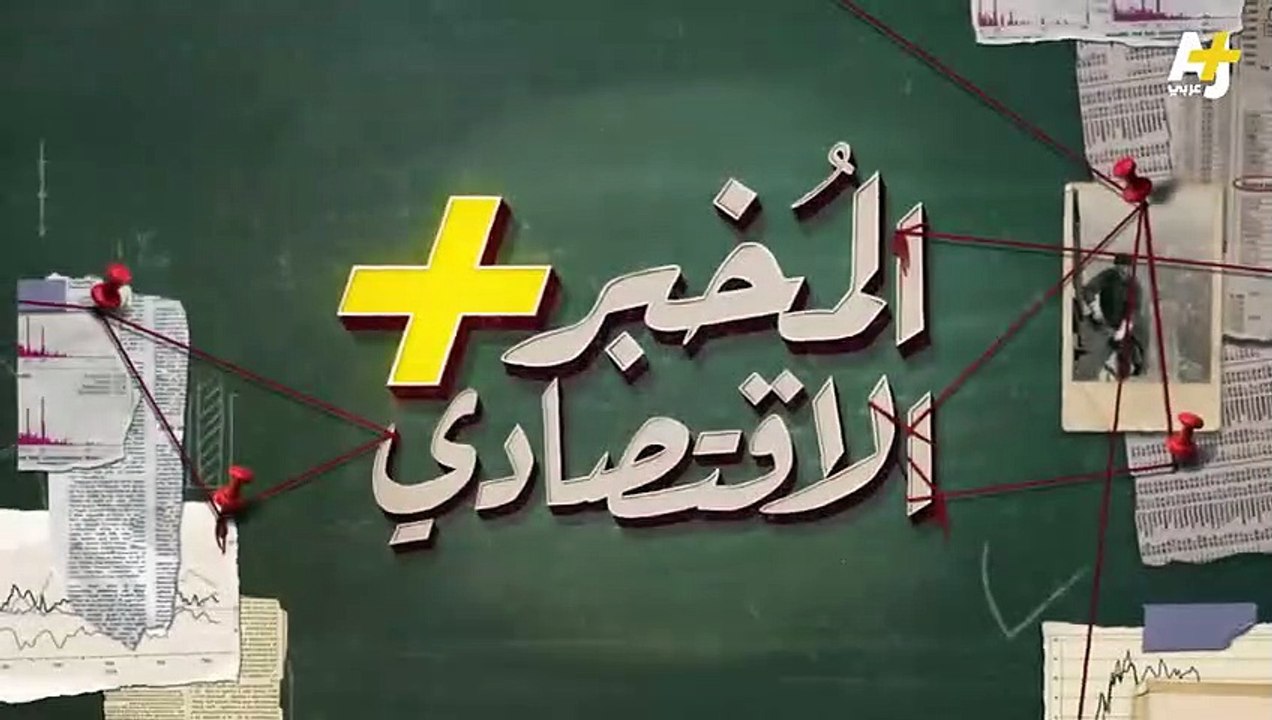 المُخبر الاقتصادي  _ مضطرين نستغنى عنك