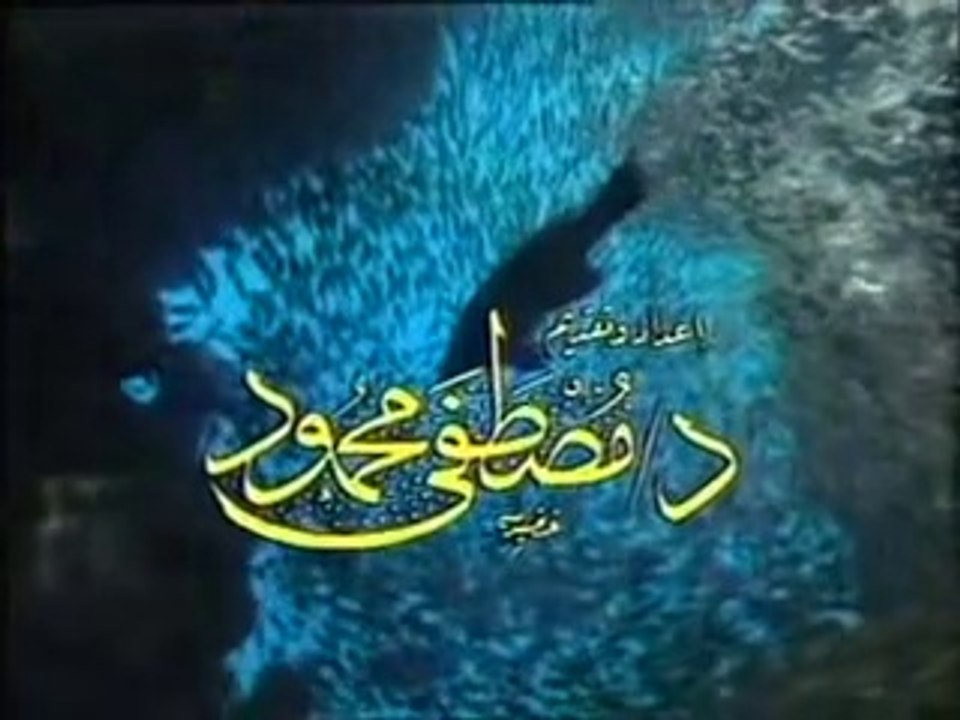 د. مصطفى محمود - العلم والإيمان - الصانع الاعمي