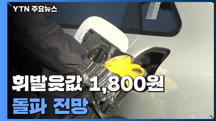 '유류세 인하' 약발 끝?...국제유가 뛰며 휘발윳값 1,800원 돌파 전망 / YTN