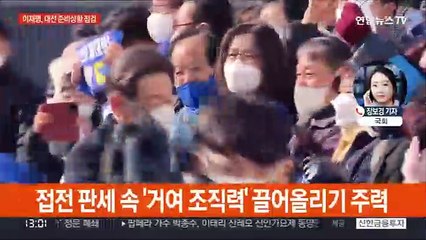 Скачать видео: 이재명, 국민 내각 힘싣기…윤석열, 경제 비전 발표