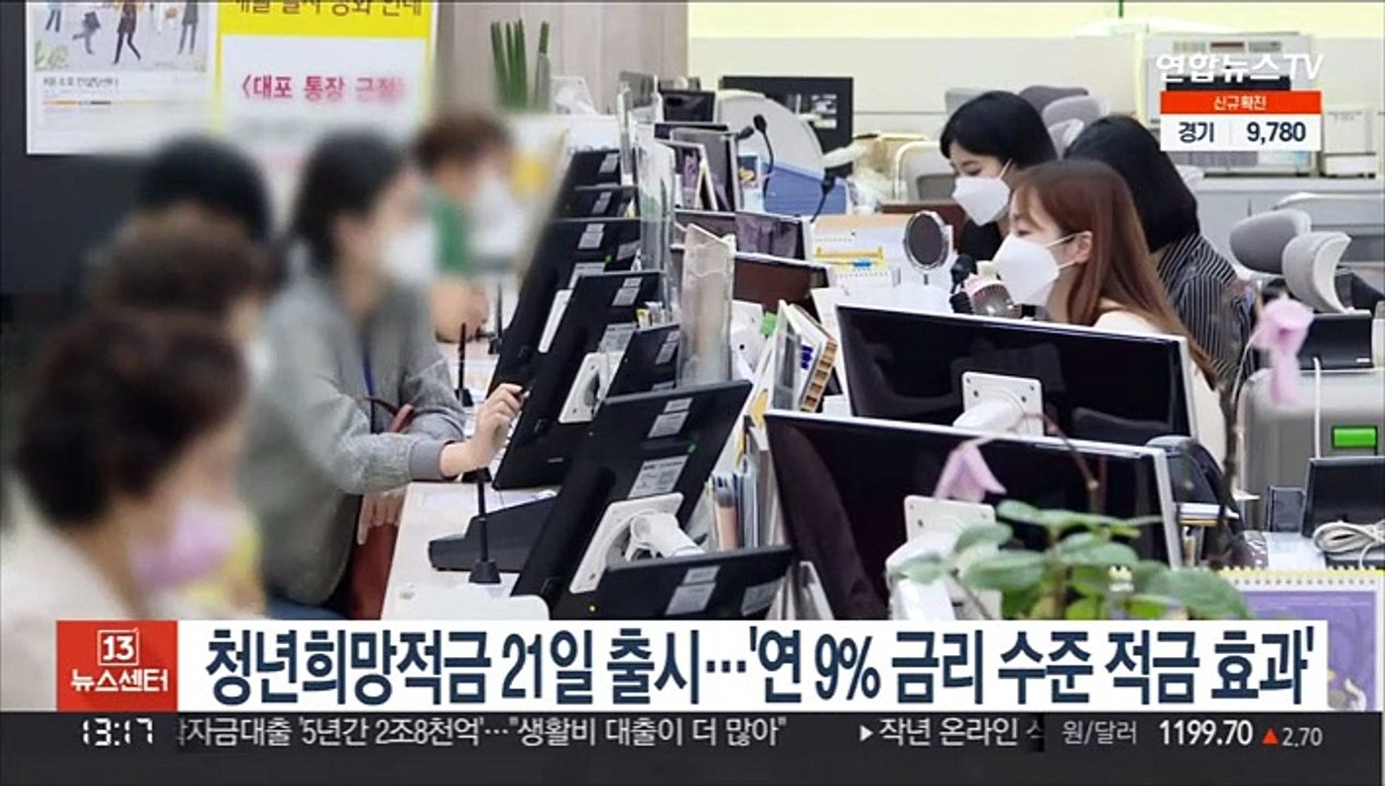 청년희망적금 21일 출시…'연 9% 금리 수준 적금 효과'