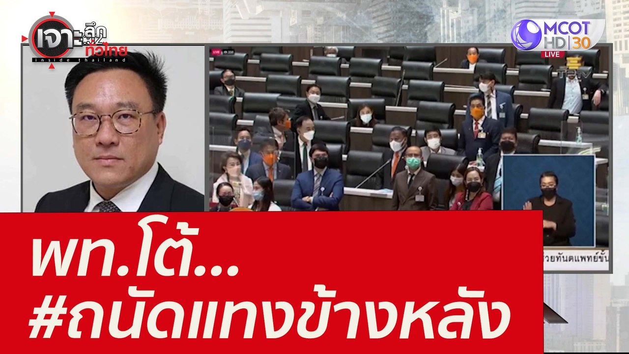 พท.โต้...#ถนัดแทงข้างหลัง : เจาะลึกทั่วไทย (7 ก...
