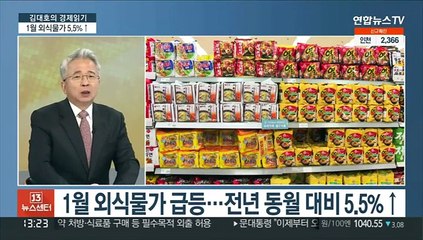 [김대호의 경제읽기] 외식물가 약 13년 만에 최고치…서민 부담 가중