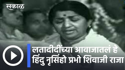 Lata Mangeshkar l लतादीदींच्या आवाजातलं हे हिंदु नृसिंहो प्रभो शिवाजी राजा l Sakal